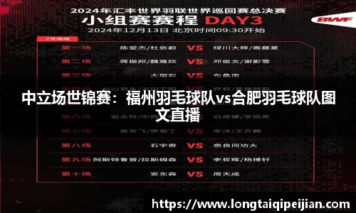 中立场世锦赛：福州羽毛球队vs合肥羽毛球队图文直播