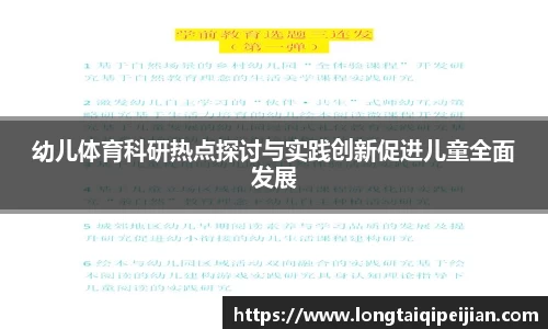 幼儿体育科研热点探讨与实践创新促进儿童全面发展