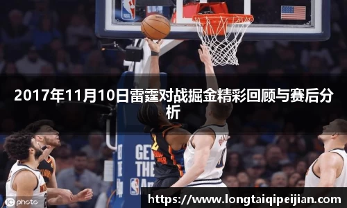 2017年11月10日雷霆对战掘金精彩回顾与赛后分析